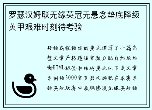 罗瑟汉姆联无缘英冠无悬念垫底降级英甲艰难时刻待考验