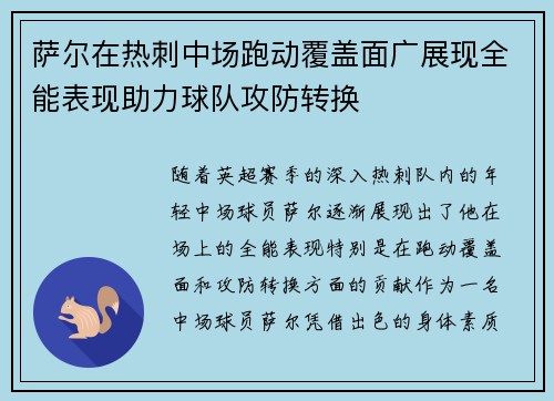 萨尔在热刺中场跑动覆盖面广展现全能表现助力球队攻防转换