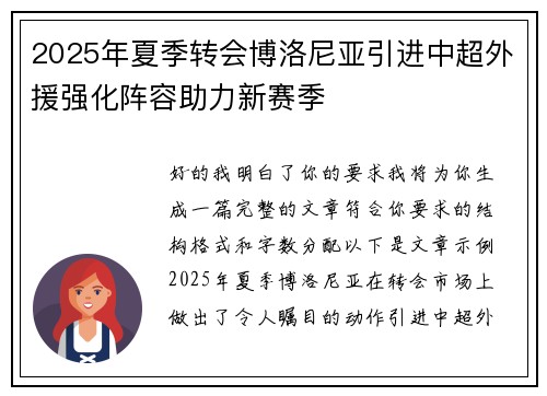 2025年夏季转会博洛尼亚引进中超外援强化阵容助力新赛季