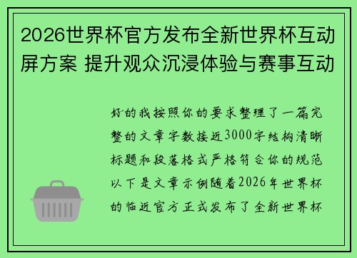 2026世界杯官方发布全新世界杯互动屏方案 提升观众沉浸体验与赛事互动感