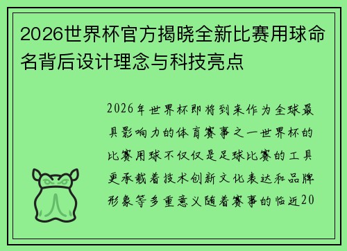 2026世界杯官方揭晓全新比赛用球命名背后设计理念与科技亮点