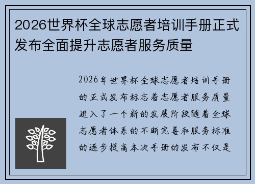 2026世界杯全球志愿者培训手册正式发布全面提升志愿者服务质量