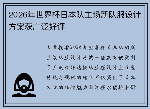 2026年世界杯日本队主场新队服设计方案获广泛好评