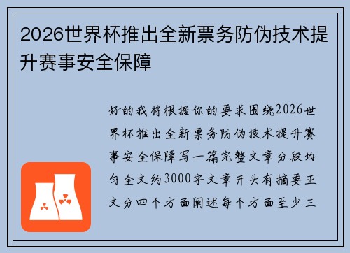 2026世界杯推出全新票务防伪技术提升赛事安全保障
