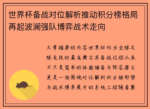 世界杯备战对位解析推动积分榜格局再起波澜强队博弈战术走向