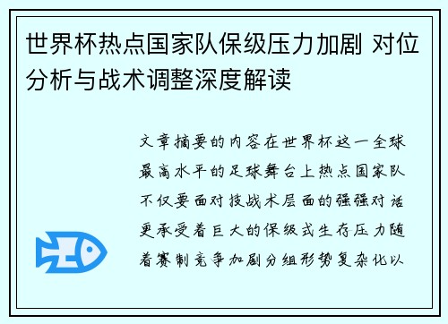 世界杯热点国家队保级压力加剧 对位分析与战术调整深度解读