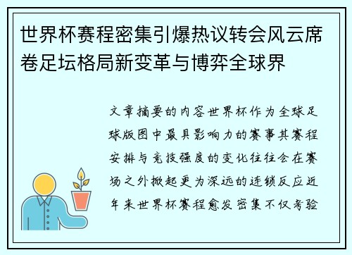 世界杯赛程密集引爆热议转会风云席卷足坛格局新变革与博弈全球界