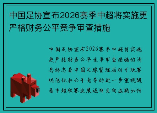 中国足协宣布2026赛季中超将实施更严格财务公平竞争审查措施