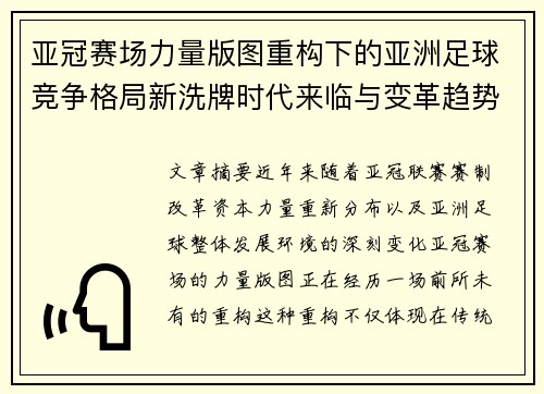 亚冠赛场力量版图重构下的亚洲足球竞争格局新洗牌时代来临与变革趋势观察