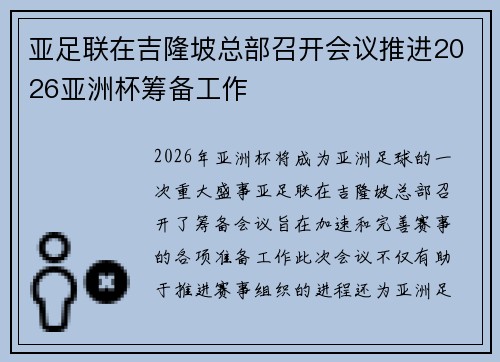 亚足联在吉隆坡总部召开会议推进2026亚洲杯筹备工作