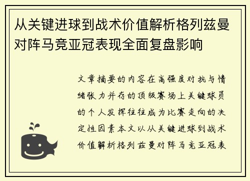 从关键进球到战术价值解析格列兹曼对阵马竞亚冠表现全面复盘影响