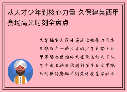 从天才少年到核心力量 久保建英西甲赛场高光时刻全盘点