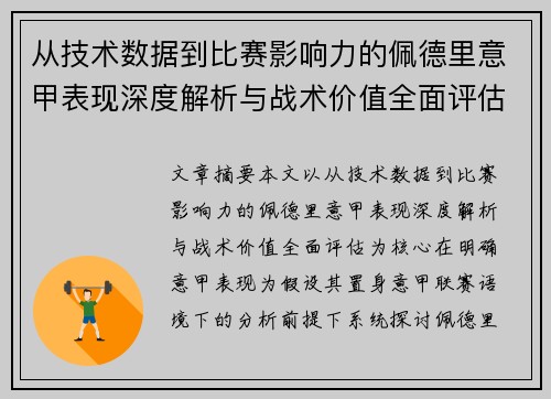从技术数据到比赛影响力的佩德里意甲表现深度解析与战术价值全面评估