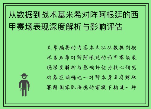 从数据到战术基米希对阵阿根廷的西甲赛场表现深度解析与影响评估