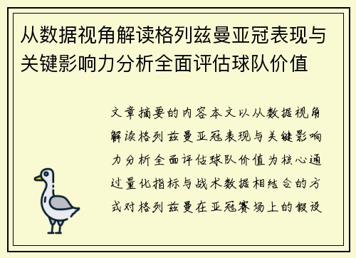 从数据视角解读格列兹曼亚冠表现与关键影响力分析全面评估球队价值