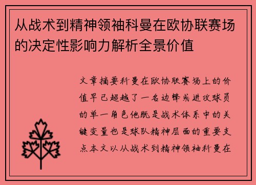 从战术到精神领袖科曼在欧协联赛场的决定性影响力解析全景价值