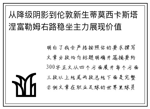 从降级阴影到伦敦新生蒂莫西卡斯塔涅富勒姆右路稳坐主力展现价值