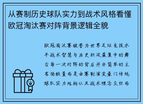 从赛制历史球队实力到战术风格看懂欧冠淘汰赛对阵背景逻辑全貌
