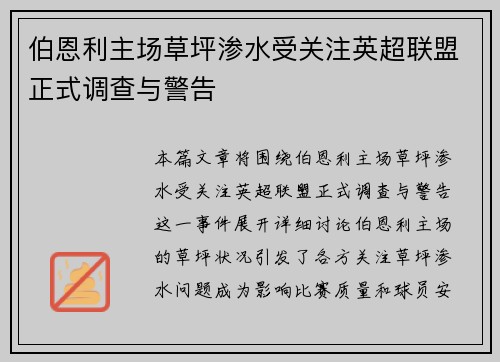 伯恩利主场草坪渗水受关注英超联盟正式调查与警告