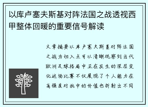 以库卢塞夫斯基对阵法国之战透视西甲整体回暖的重要信号解读