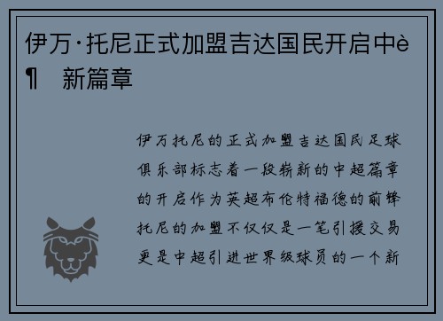 伊万·托尼正式加盟吉达国民开启中超新篇章
