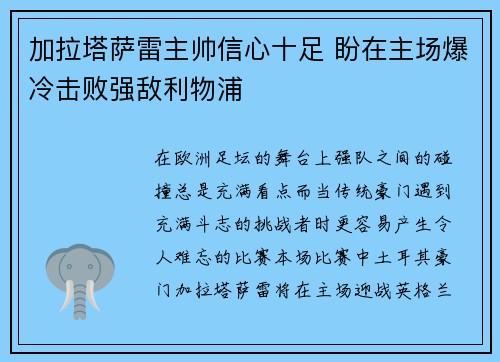 加拉塔萨雷主帅信心十足 盼在主场爆冷击败强敌利物浦