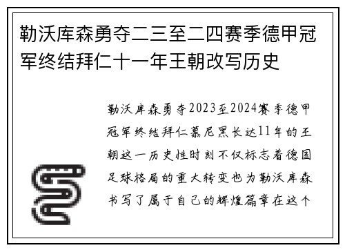 勒沃库森勇夺二三至二四赛季德甲冠军终结拜仁十一年王朝改写历史