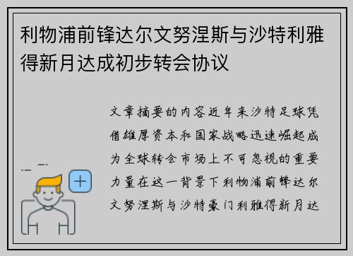 利物浦前锋达尔文努涅斯与沙特利雅得新月达成初步转会协议
