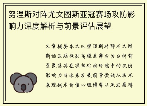 努涅斯对阵尤文图斯亚冠赛场攻防影响力深度解析与前景评估展望