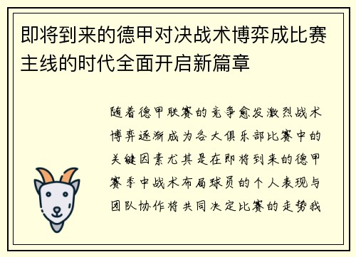 即将到来的德甲对决战术博弈成比赛主线的时代全面开启新篇章