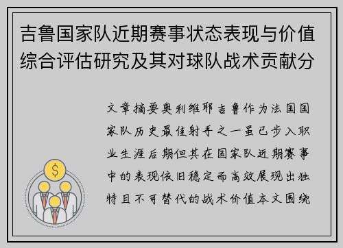 吉鲁国家队近期赛事状态表现与价值综合评估研究及其对球队战术贡献分析