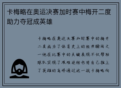 卡梅略在奥运决赛加时赛中梅开二度助力夺冠成英雄