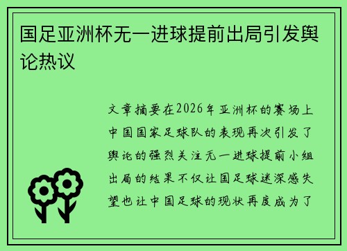国足亚洲杯无一进球提前出局引发舆论热议