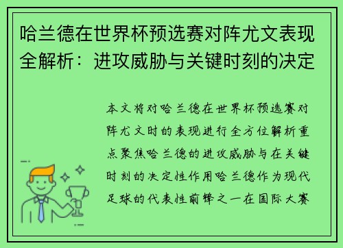 哈兰德在世界杯预选赛对阵尤文表现全解析：进攻威胁与关键时刻的决定性作用