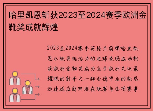哈里凯恩斩获2023至2024赛季欧洲金靴奖成就辉煌