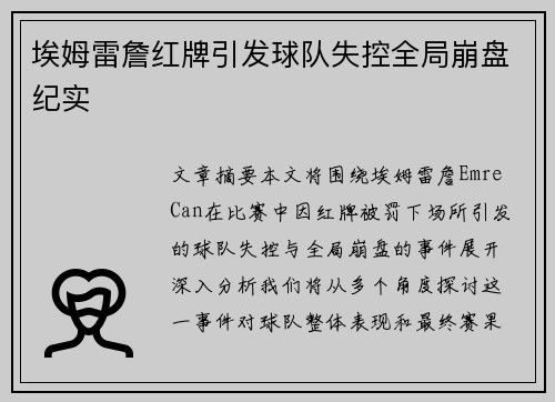 埃姆雷詹红牌引发球队失控全局崩盘纪实