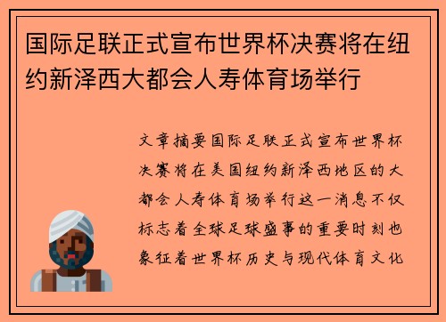 国际足联正式宣布世界杯决赛将在纽约新泽西大都会人寿体育场举行