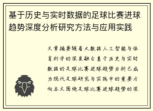 基于历史与实时数据的足球比赛进球趋势深度分析研究方法与应用实践