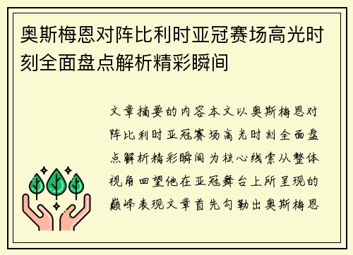 奥斯梅恩对阵比利时亚冠赛场高光时刻全面盘点解析精彩瞬间