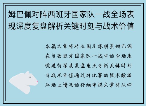姆巴佩对阵西班牙国家队一战全场表现深度复盘解析关键时刻与战术价值