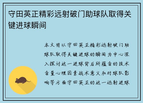 守田英正精彩远射破门助球队取得关键进球瞬间