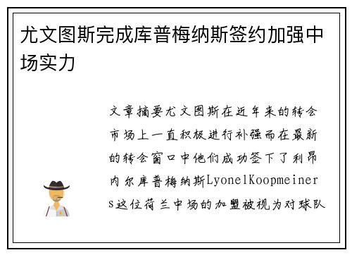 尤文图斯完成库普梅纳斯签约加强中场实力