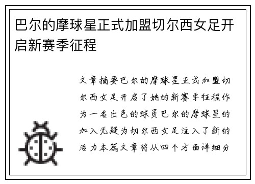 巴尔的摩球星正式加盟切尔西女足开启新赛季征程
