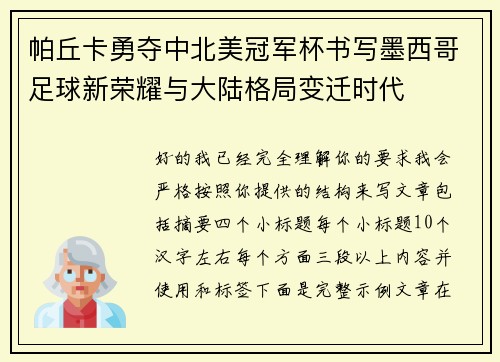 帕丘卡勇夺中北美冠军杯书写墨西哥足球新荣耀与大陆格局变迁时代