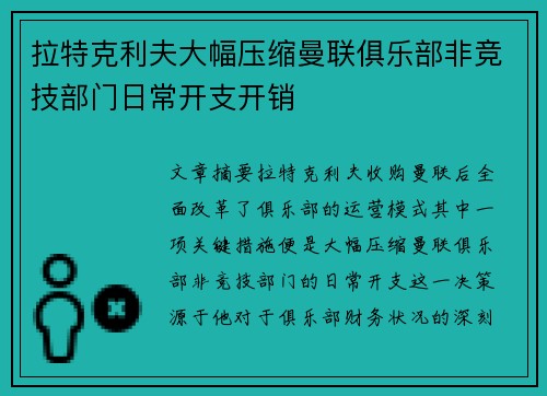 拉特克利夫大幅压缩曼联俱乐部非竞技部门日常开支开销