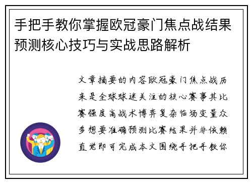 手把手教你掌握欧冠豪门焦点战结果预测核心技巧与实战思路解析