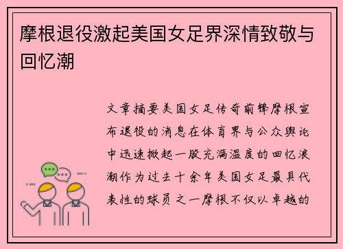 摩根退役激起美国女足界深情致敬与回忆潮