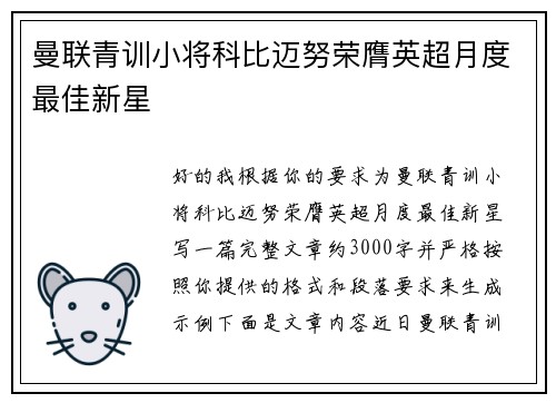 曼联青训小将科比迈努荣膺英超月度最佳新星