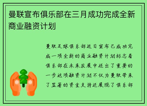 曼联宣布俱乐部在三月成功完成全新商业融资计划
