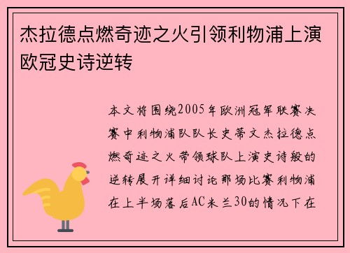 杰拉德点燃奇迹之火引领利物浦上演欧冠史诗逆转